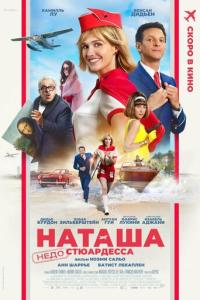 смотреть Наташа: НедоСтюардесса