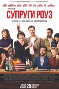 Супруги Роуз онлайн