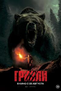 Гризли онлайн