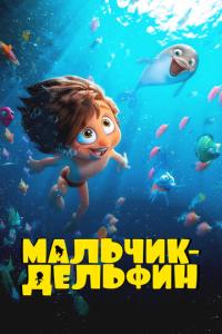 смотреть Мальчик-дельфин