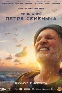 Семь дней Петра Семёныча онлайн