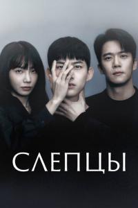 смотреть Слепцы
