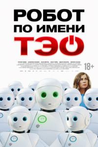 Робот по имени Тэо онлайн