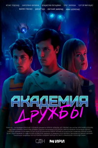 смотреть Академия дружбы