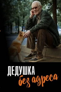 Дедушка без адреса онлайн