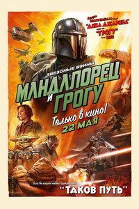 смотреть Мандалорец и Грогу