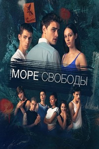 смотреть Море свободы