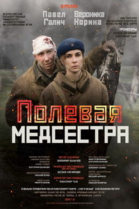 Полевая медсестра онлайн