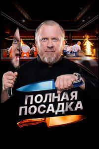 Полная посадка онлайн