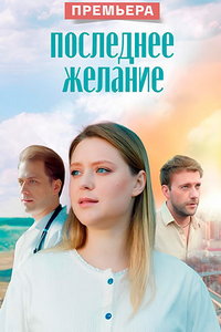 Последнее желание онлайн