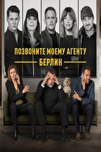 смотреть Позвоните моему агенту: Берлин