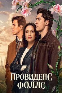 Провиденс Фоллс онлайн