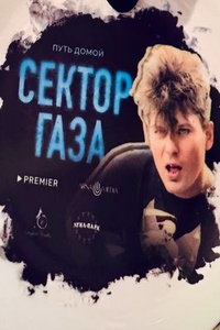 Сектор Газа онлайн