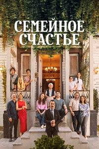 Семейное счастье онлайн