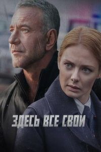 Здесь все свои онлайн