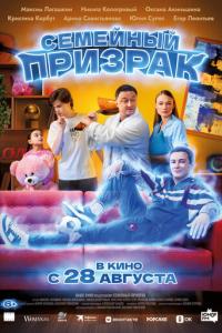 Семейный призрак онлайн