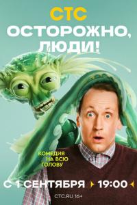 Осторожно, люди! онлайн