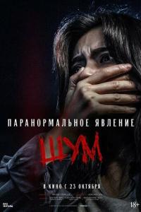 Паранормальное явление. Шум онлайн