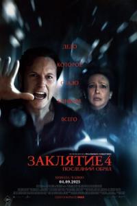 Заклятие 4: Последний обряд онлайн
