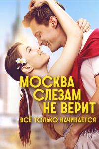 Москва слезам не верит. Всё только начинается онлайн
