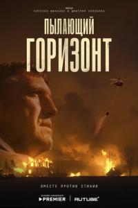 смотреть Пылающий горизонт