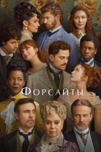 смотреть Форсайты