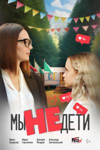 смотреть Мы не дети