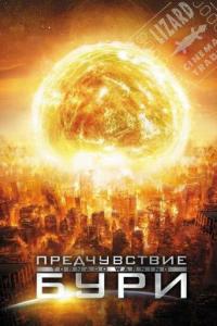 смотреть Предчувствие бури
