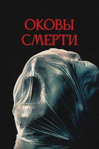 смотреть Оковы смерти