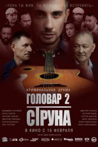 смотреть Головар 2. Струна