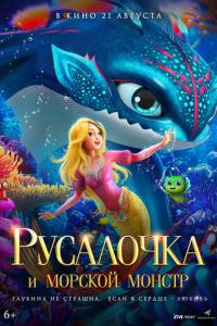 смотреть Русалочка и морской монстр