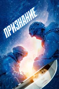 смотреть Признание