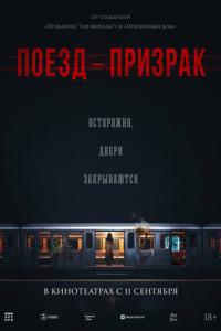 Поезд-призрак онлайн