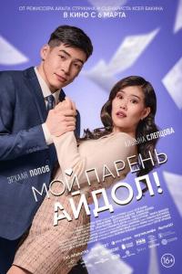Мой парень - айдол! онлайн