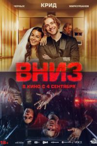 Вниз онлайн