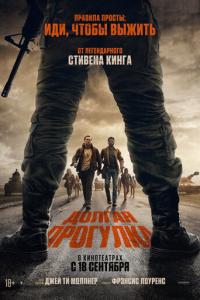 Долгая прогулка онлайн