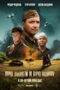 Про людей и про войну онлайн