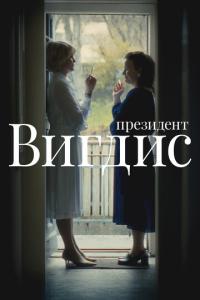 смотреть Президент Вигдис