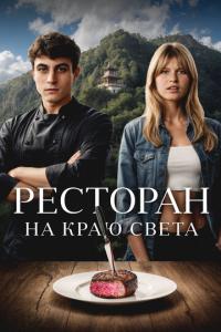 смотреть Ресторан на краю света