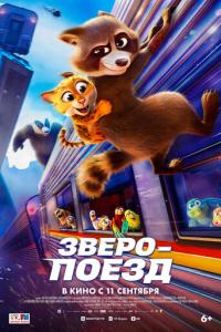 Зверопоезд онлайн