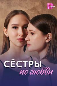 смотреть Сёстры по любви