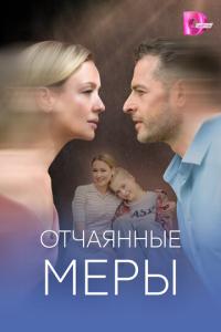 смотреть Отчаянные меры