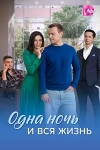 смотреть Одна ночь и вся жизнь