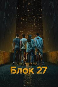 смотреть Блок 27