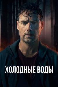 смотреть Холодные воды