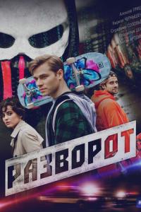 смотреть Разворот