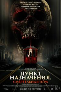смотреть Пункт назначения: Смертельная игра