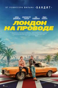 Лондон на проводе онлайн
