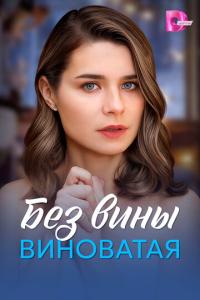 смотреть Без вины виноватая