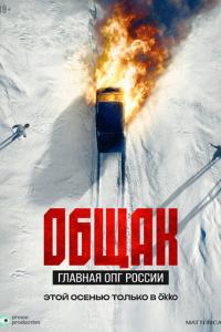 Общак. Главная ОПГ России онлайн